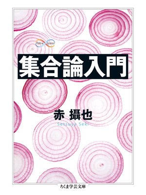 cover image of 集合論入門